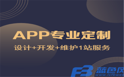 企業(yè)在制作APP時(shí)應(yīng)關(guān)注的關(guān)鍵問(wèn)題