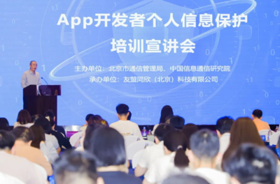強化個人信息保護意識，北京為APP開發(fā)者舉辦專題培訓宣講會