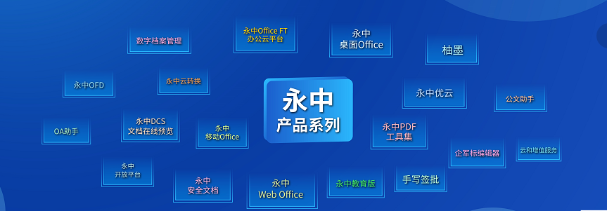 數(shù)字經(jīng)濟新征程 | 永中軟件:走自主創(chuàng)新之路 加速構(gòu)建信創(chuàng)生態(tài) 基礎(chǔ)軟件服務(wù)